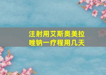 注射用艾斯奥美拉唑钠一疗程用几天