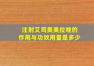 注射艾司奥美拉唑的作用与功效用量是多少