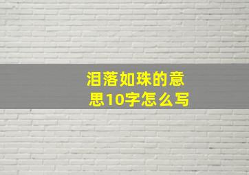 泪落如珠的意思10字怎么写