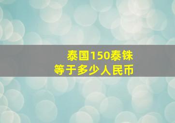 泰国150泰铢等于多少人民币