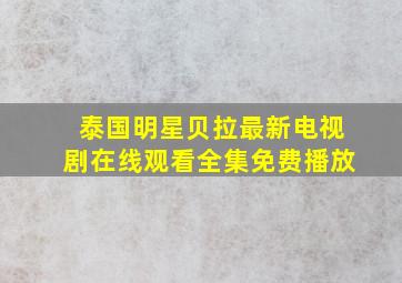 泰国明星贝拉最新电视剧在线观看全集免费播放