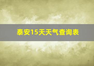 泰安15天天气查询表