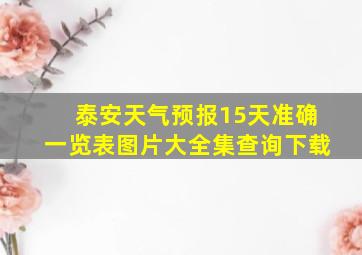 泰安天气预报15天准确一览表图片大全集查询下载