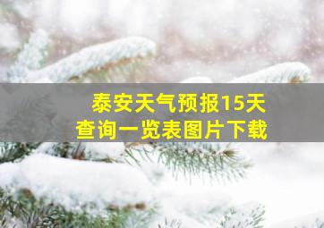 泰安天气预报15天查询一览表图片下载