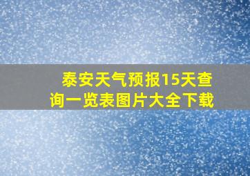 泰安天气预报15天查询一览表图片大全下载