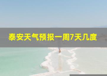 泰安天气预报一周7天几度