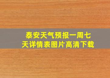 泰安天气预报一周七天详情表图片高清下载