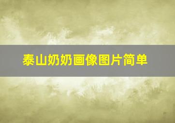 泰山奶奶画像图片简单