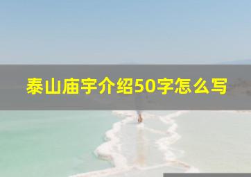 泰山庙宇介绍50字怎么写