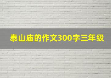 泰山庙的作文300字三年级