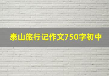 泰山旅行记作文750字初中