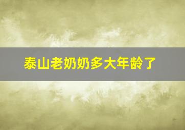 泰山老奶奶多大年龄了