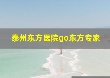 泰州东方医院go东方专家