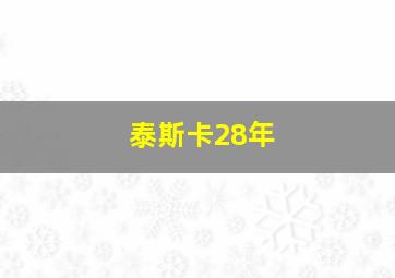 泰斯卡28年