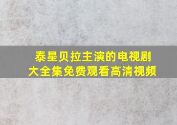 泰星贝拉主演的电视剧大全集免费观看高清视频