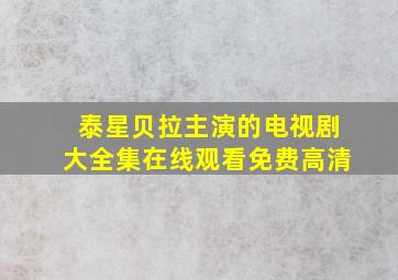 泰星贝拉主演的电视剧大全集在线观看免费高清