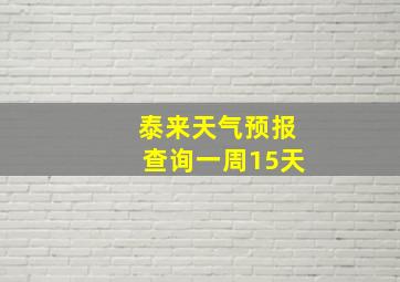 泰来天气预报查询一周15天