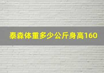 泰森体重多少公斤身高160