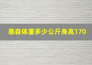 泰森体重多少公斤身高170