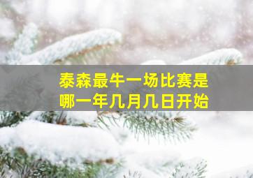 泰森最牛一场比赛是哪一年几月几日开始