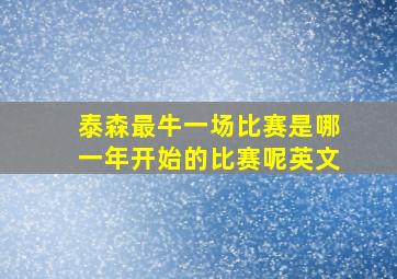 泰森最牛一场比赛是哪一年开始的比赛呢英文