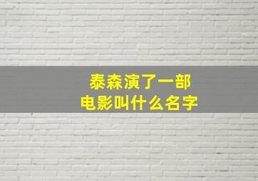 泰森演了一部电影叫什么名字