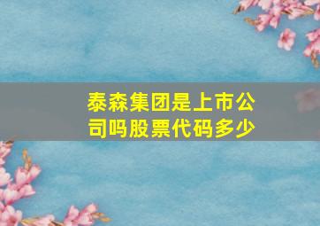 泰森集团是上市公司吗股票代码多少