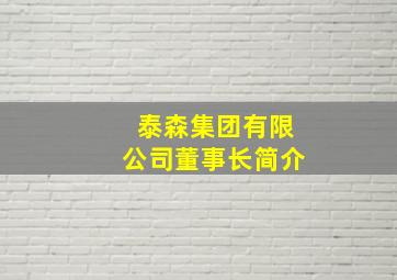 泰森集团有限公司董事长简介