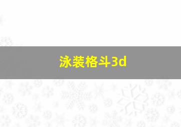 泳装格斗3d