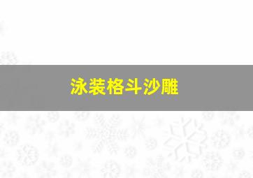 泳装格斗沙雕