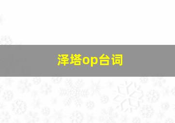 泽塔op台词