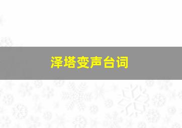 泽塔变声台词