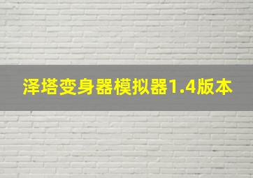 泽塔变身器模拟器1.4版本