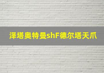 泽塔奥特曼shF德尔塔天爪