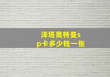 泽塔奥特曼sp卡多少钱一张