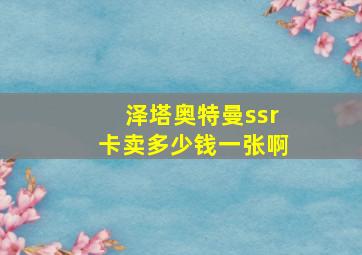 泽塔奥特曼ssr卡卖多少钱一张啊