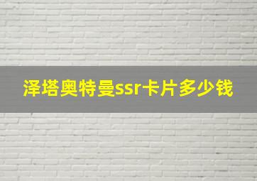 泽塔奥特曼ssr卡片多少钱