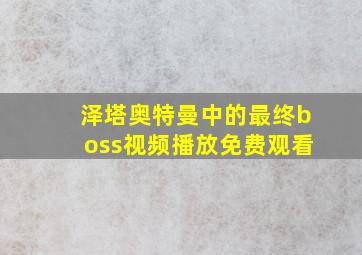 泽塔奥特曼中的最终boss视频播放免费观看