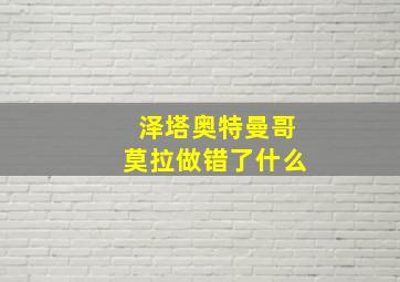 泽塔奥特曼哥莫拉做错了什么