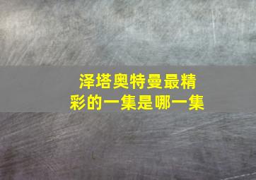 泽塔奥特曼最精彩的一集是哪一集