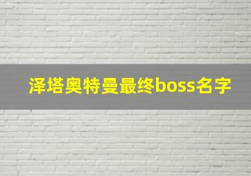 泽塔奥特曼最终boss名字