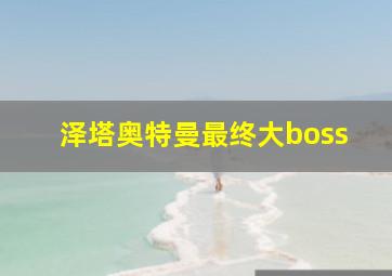 泽塔奥特曼最终大boss