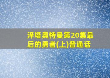 泽塔奥特曼第20集最后的勇者(上)普通话