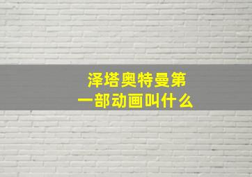 泽塔奥特曼第一部动画叫什么