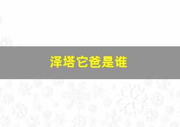 泽塔它爸是谁