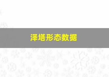 泽塔形态数据