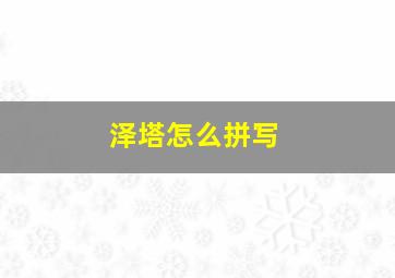 泽塔怎么拼写