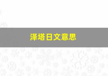 泽塔日文意思