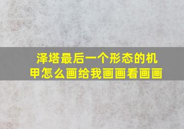 泽塔最后一个形态的机甲怎么画给我画画看画画