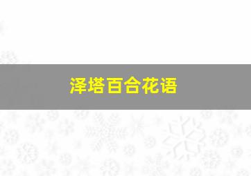 泽塔百合花语